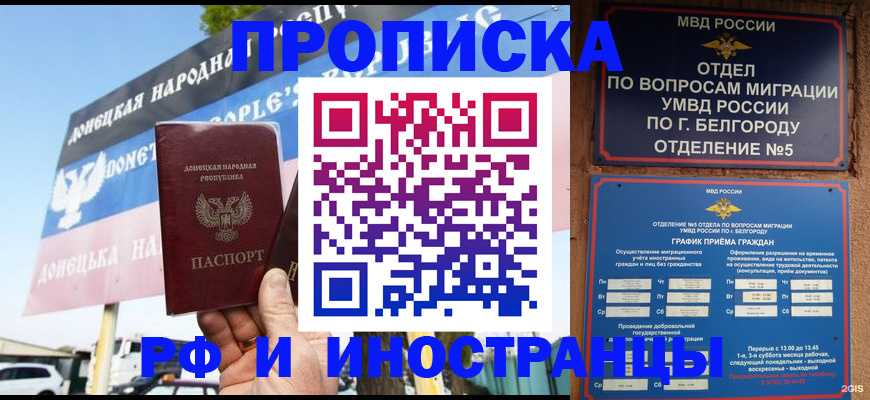 временная регистрация 2025 в Фокино